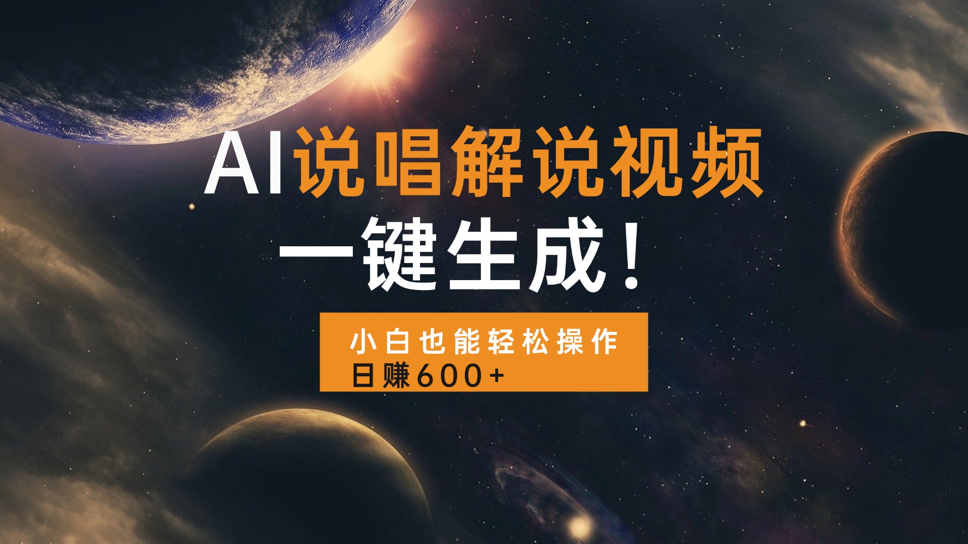AI说唱解说视频，一键生成，小白也能轻松操作日赚600+-极码AI- 热点知汇专注Ai网赚项目资源知识聚汇