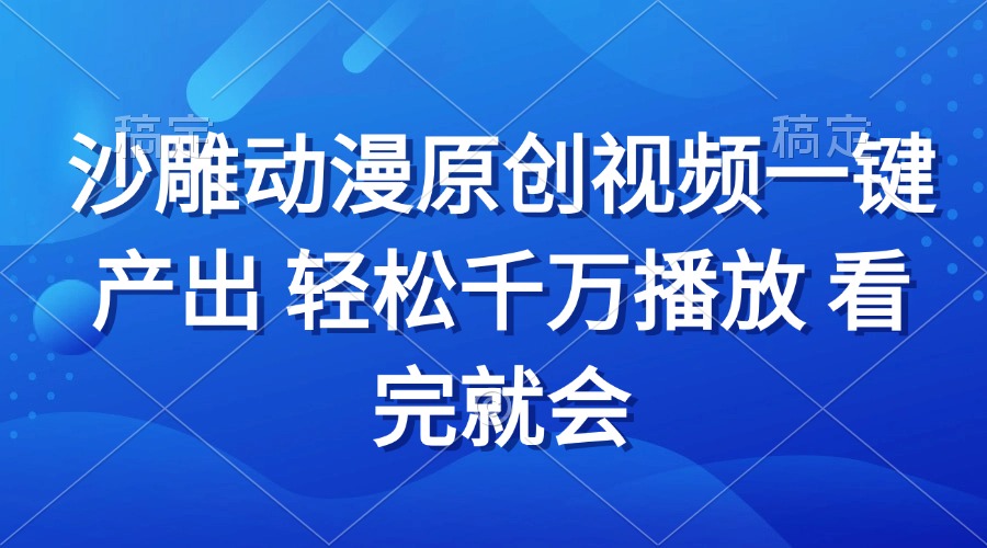 沙雕动画视频一键产出 轻松千万播放 看完就会-极码AI- 热点知汇专注Ai网赚项目资源知识聚汇