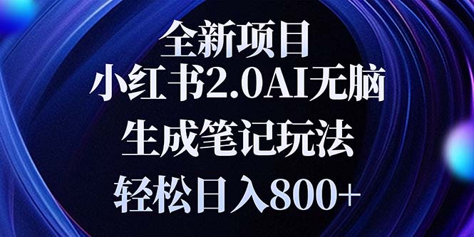 全新小红书2.0无脑生成笔记玩法轻松日入800+小白新手简单上手操作-极码AI- 热点知汇专注Ai网赚项目资源知识聚汇