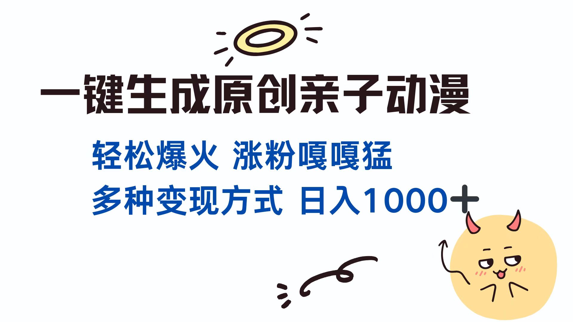一键生成原创亲子对话动漫 单视频破千万播放 多种变现方式 日入1000+-极码AI- 热点知汇专注Ai网赚项目资源知识聚汇