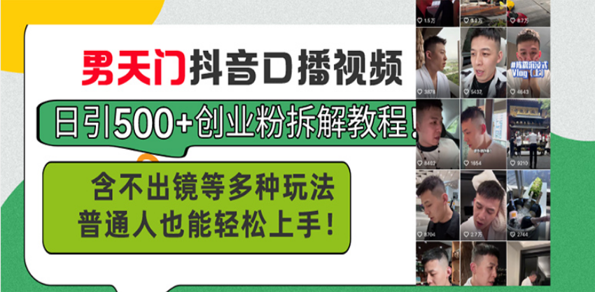 男天门抖音口播视频日引500+创业粉拆解教程！含不出镜等多种玩法普通人…-极码AI- 热点知汇专注Ai网赚项目资源知识聚汇