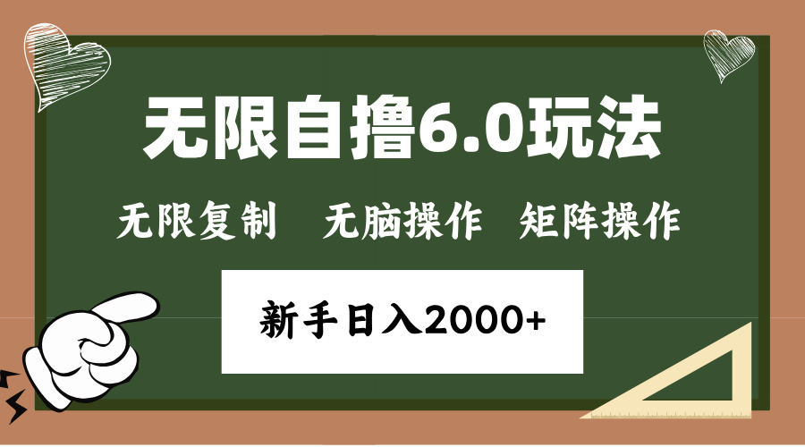 年底无限撸6.0新玩法，单机一小时18块，无脑批量操作日入2000+-极码AI- 热点知汇专注Ai网赚项目资源知识聚汇