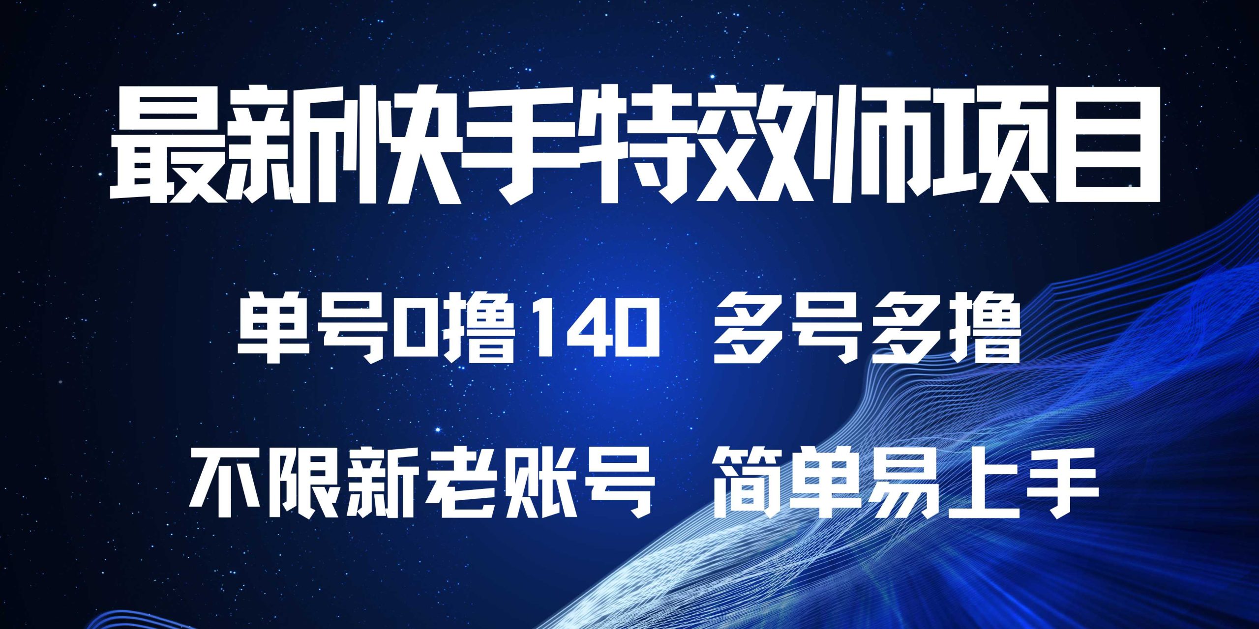 最新快手特效师项目，单号白嫖0撸140，多号多撸-极码AI- 热点知汇专注Ai网赚项目资源知识聚汇
