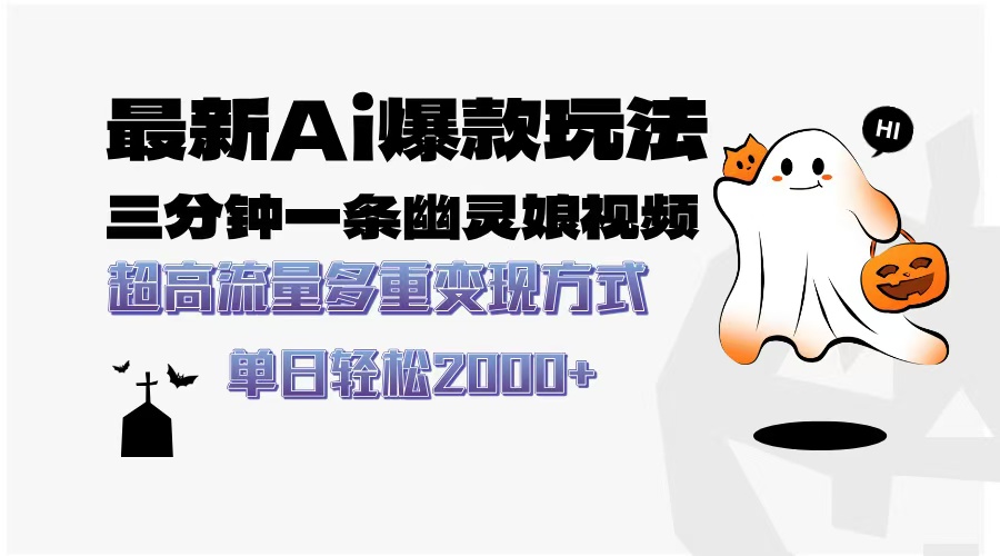 最新AI爆款玩法，三分钟一条幽灵娘视频，超高流量，多种变现方式，轻松…-极码AI- 热点知汇专注Ai网赚项目资源知识聚汇