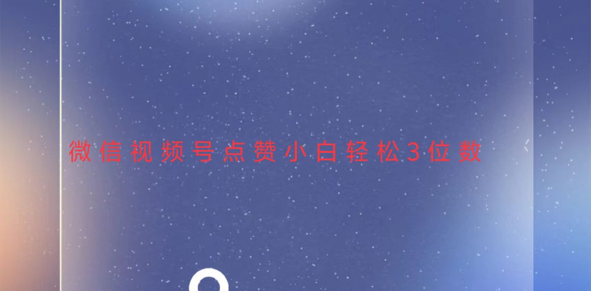 视频号点赞最新玩法，小白轻松日入三位数-极码AI- 热点知汇专注Ai网赚项目资源知识聚汇