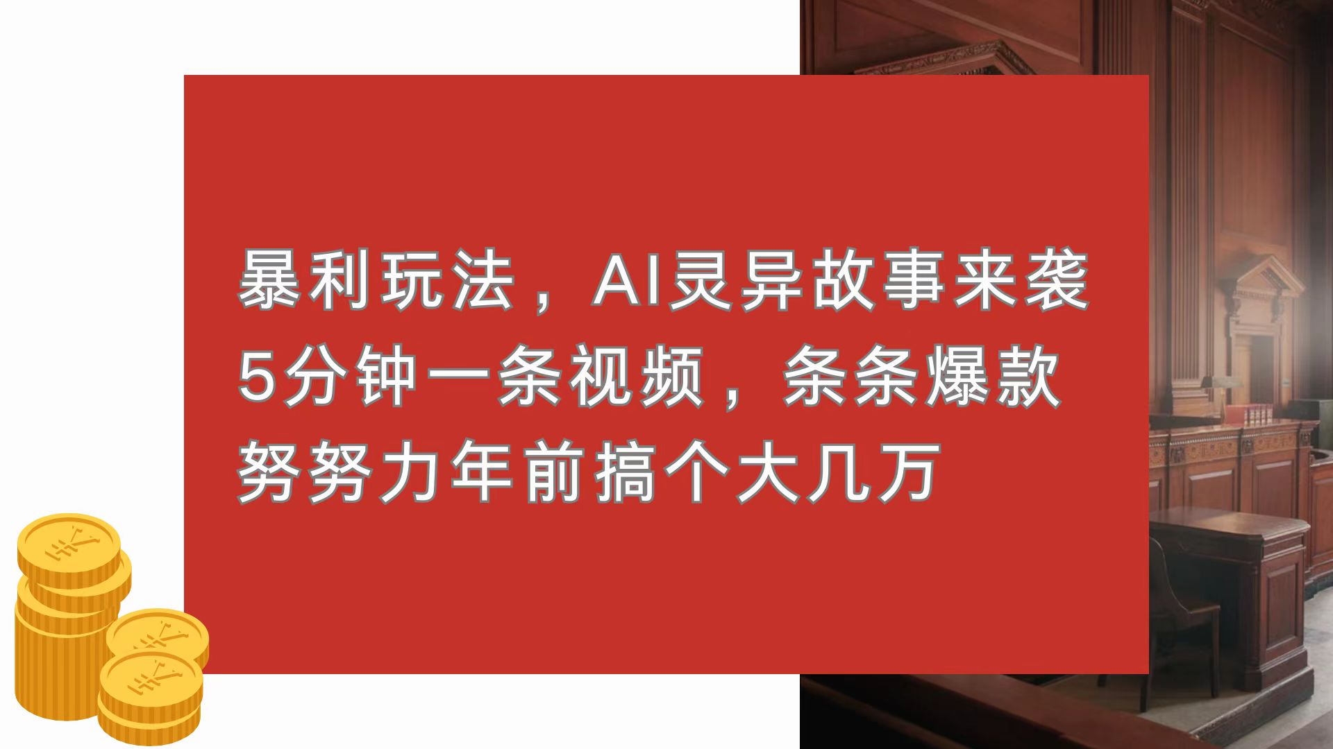 暴利玩法，AI灵异故事来袭，5分钟1条视频，条条爆款 努努力年前搞个大几万-极码AI- 热点知汇专注Ai网赚项目资源知识聚汇