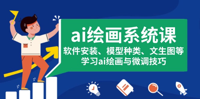 ai绘画系统课，软件安装、模型种类、文生图等，学习ai绘画与微调技巧-极码AI- 热点知汇专注Ai网赚项目资源知识聚汇