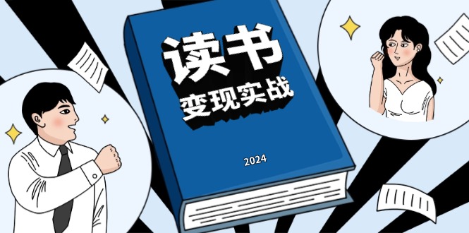 读书赚钱实战营，从0到1边读书边赚钱，实现年入百万梦想,写作变现-极码AI- 热点知汇专注Ai网赚项目资源知识聚汇