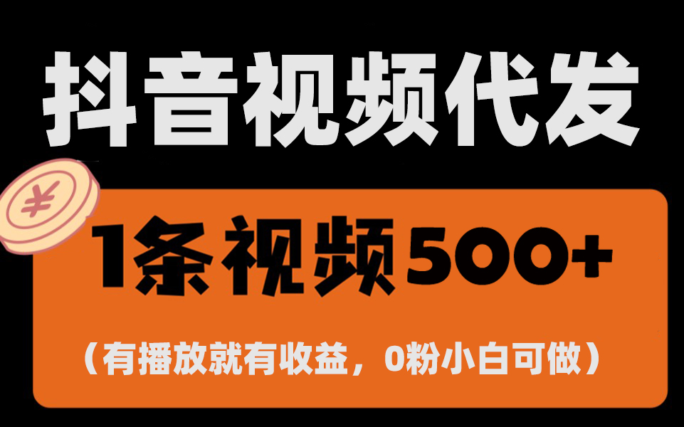 最新零撸项目，一键托管代发视频，有播放就有收益，日入1千+，有抖音号…-极码AI- 热点知汇专注Ai网赚项目资源知识聚汇