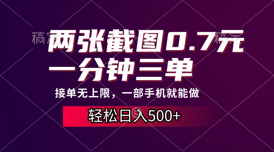 两张截图0.7元，一分钟三单，接单无上限，一部手机就能做，一天500+-极码AI- 热点知汇专注Ai网赚项目资源知识聚汇