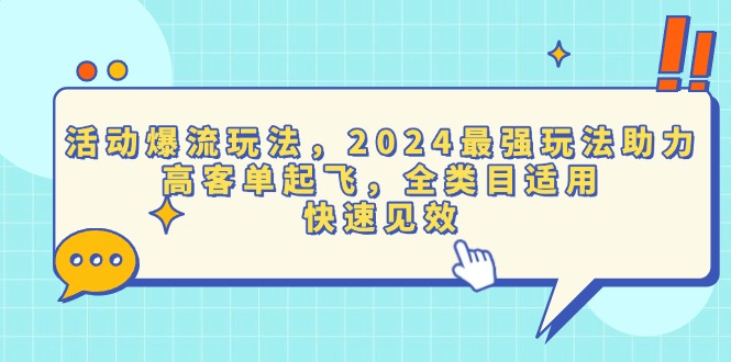 活动爆流玩法，2024最强玩法助力，高客单起飞，全类目适用，快速见效-极码AI- 热点知汇专注Ai网赚项目资源知识聚汇