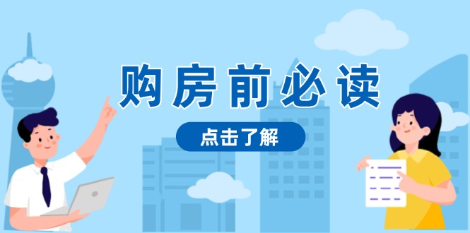 购房前必读，本文揭秘房产市场深浅，助你明智决策，稳妥赚钱两不误-极码AI- 热点知汇专注Ai网赚项目资源知识聚汇