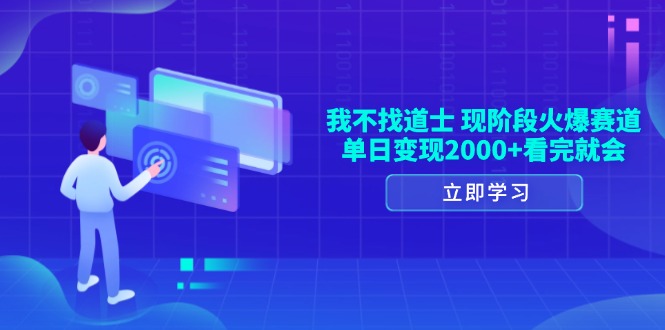 我不找道士，现阶段火爆赛道，单日变现2000+看完就会-极码AI- 热点知汇专注Ai网赚项目资源知识聚汇