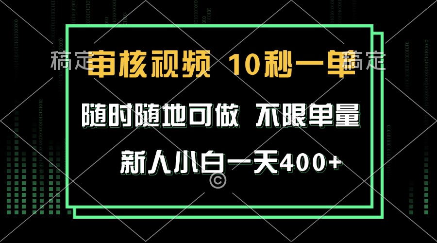 审核视频，10秒一单，不限时间，不限单量，新人小白一天400+-极码AI- 热点知汇专注Ai网赚项目资源知识聚汇