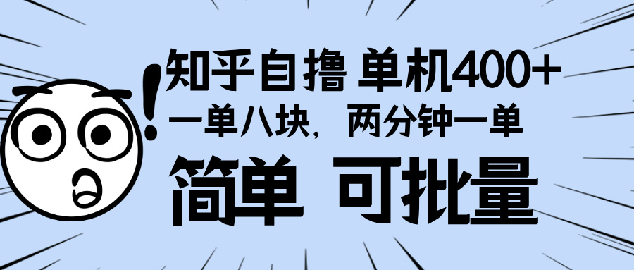 知乎项目，一单8块，二分钟一单。单机400+，操作简单可批量。-极码AI- 热点知汇专注Ai网赚项目资源知识聚汇