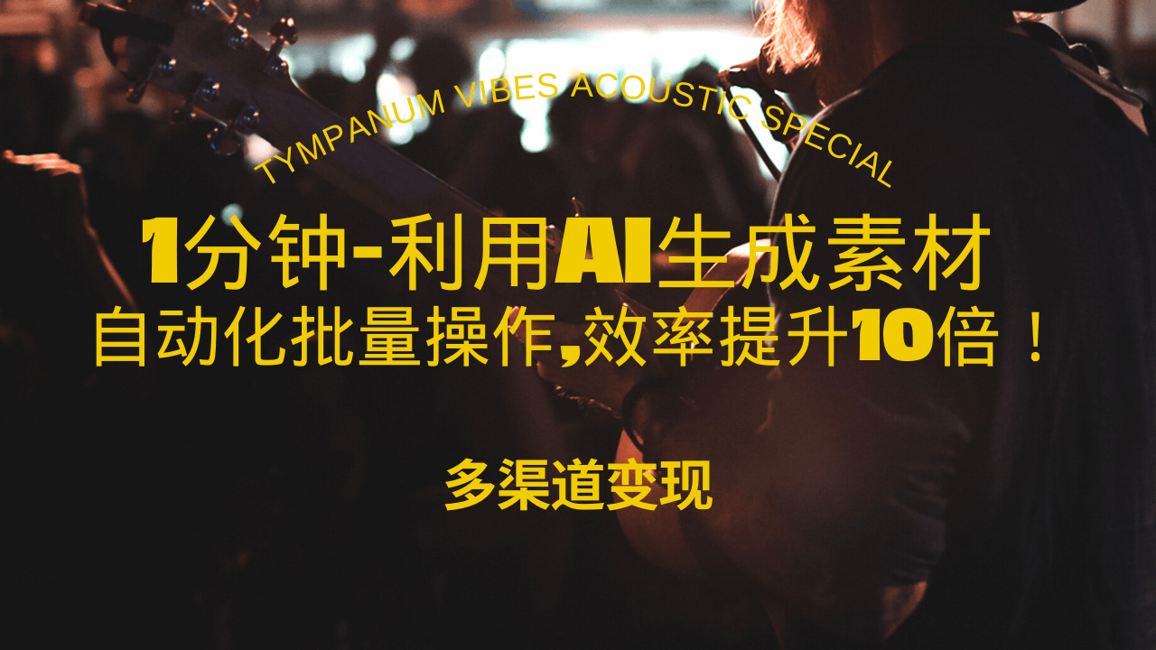 1分钟教你利用AI生成10W+美女视频,自动化批量操作,效率提升10倍！-极码AI- 热点知汇专注Ai网赚项目资源知识聚汇