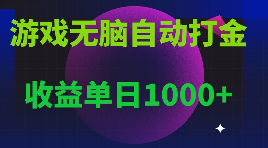 无脑自动搬砖游戏，收益单日1000+ 可多号操作-极码AI- 热点知汇专注Ai网赚项目资源知识聚汇