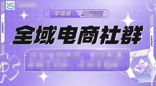 全域电商社群，抖店爆单计划运营实操，21天打爆一家抖音小店-极码AI- 热点知汇专注Ai网赚项目资源知识聚汇