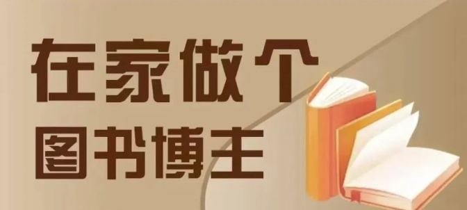 在家做个差异化图书博主，0-1带你入行，4类图书带货方式-极码AI- 热点知汇专注Ai网赚项目资源知识聚汇