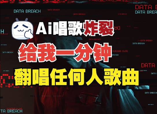 3分钟素材克隆完美音色，吊打市面所有同类软件，可翻唱，可实时语音，完全免费-极码AI- 热点知汇专注Ai网赚项目资源知识聚汇