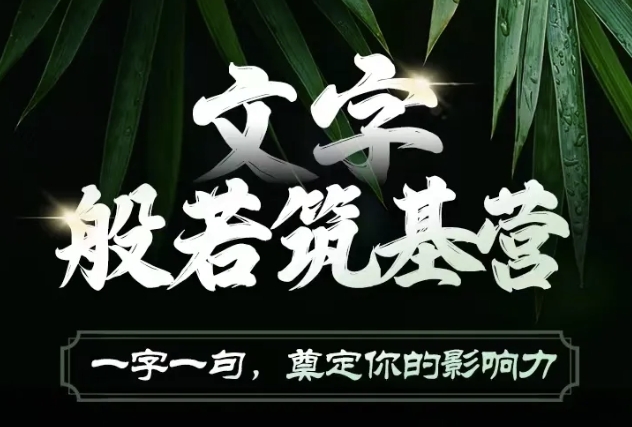 文字般若筑基营，用文字打造自己的影响力，写好文案 写出影响力 写出吸金力-极码AI- 热点知汇专注Ai网赚项目资源知识聚汇