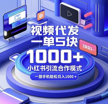 视频代发，一单5块，小红书引流合作模式，一部手机轻松日入多张-极码AI- 热点知汇专注Ai网赚项目资源知识聚汇
