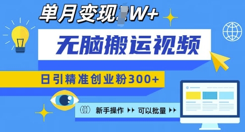 无脑搬运视频号可批量复制，新手即可操作，日引精准创业粉300+，月变现过W -极码AI- 热点知汇专注Ai网赚项目资源知识聚汇