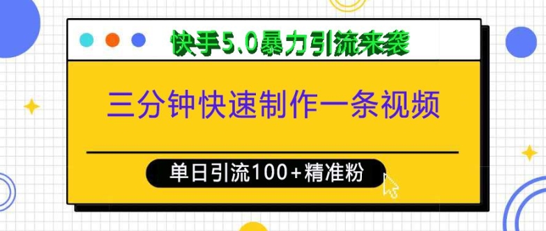 三分钟快速制作一条视频，单日引流100+精准创业粉，快手5.0暴力引流玩法来袭-极码AI- 热点知汇专注Ai网赚项目资源知识聚汇