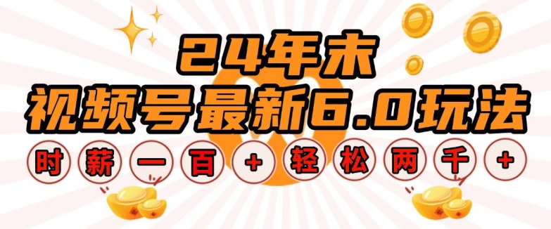24年末视频号最新6.0玩法，单设备时薪100+，无脑批量放大，轻松日入多张-极码AI- 热点知汇专注Ai网赚项目资源知识聚汇