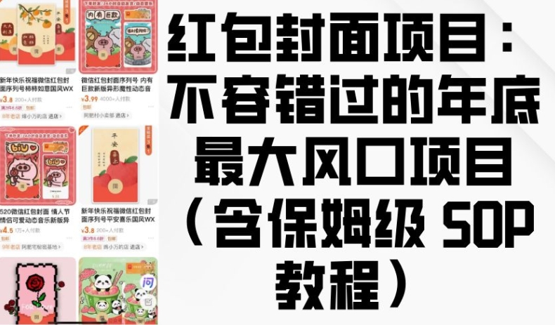 红包封面项目：不容错过的年底最大风口项目(含保姆级 SOP 教程)-极码AI- 热点知汇专注Ai网赚项目资源知识聚汇