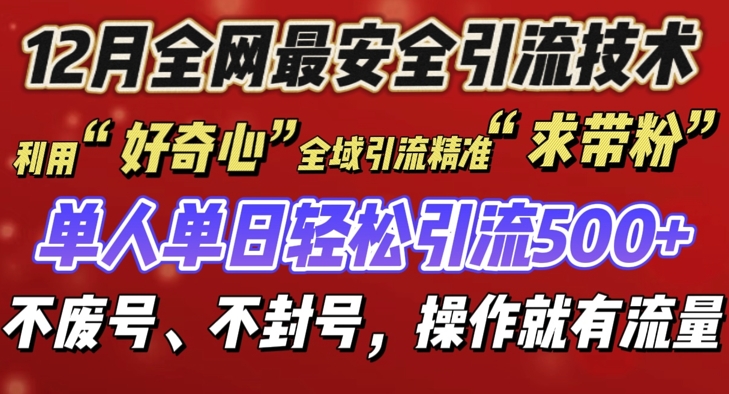 12 月份全网最安全引流创业粉技术来袭，不封号不废号，有操作就有流量-极码AI- 热点知汇专注Ai网赚项目资源知识聚汇