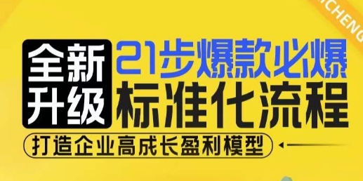 21步爆款必爆标准化流程，全新升级，打造企业高成长盈利模型-极码AI- 热点知汇专注Ai网赚项目资源知识聚汇