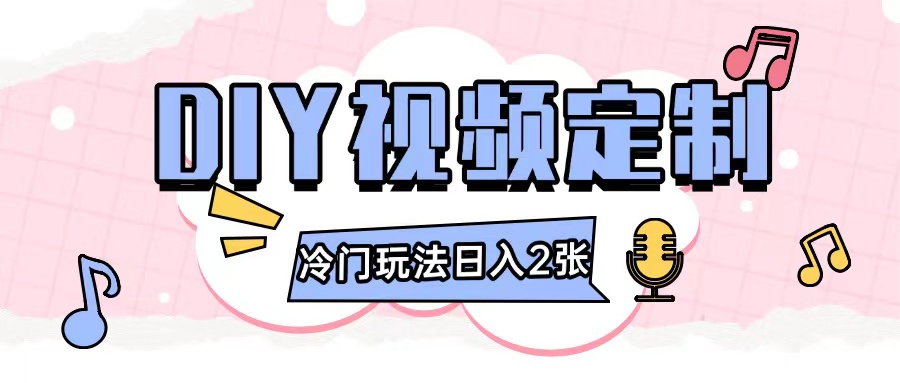 2024日入几张的diy视频定制小白0基础即可操作-极码AI- 热点知汇专注Ai网赚项目资源知识聚汇