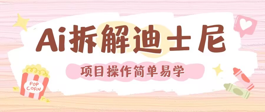 利用AI还原Disney电影经典画面视频制作-极码AI- 热点知汇专注Ai网赚项目资源知识聚汇
