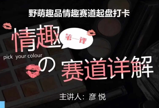 比高社群：情趣赛道训练营，野萌趣品情趣赛道起盘打卡，市场刚需项目-极码AI- 热点知汇专注Ai网赚项目资源知识聚汇