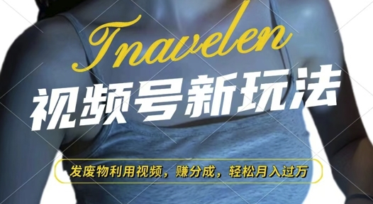 视频号新玩法，废物利用视频，撸分成收益，轻松月入过W-极码AI- 热点知汇专注Ai网赚项目资源知识聚汇