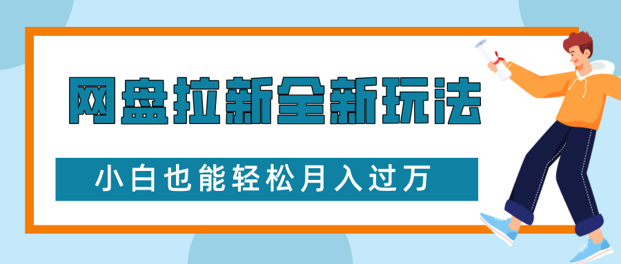 网盘拉新全新玩法，免费复习资料引流大学生粉二次变现，小白也能轻松月入过W-极码AI- 热点知汇专注Ai网赚项目资源知识聚汇