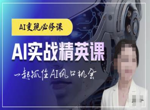 AI实战精英课，chatgptAI实战教程，一起抓住AI风口的机会-极码AI- 热点知汇专注Ai网赚项目资源知识聚汇
