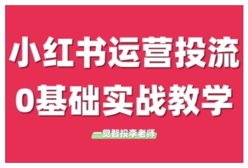小红书运营投流，小红书广告投放从0到1的实战课，学完即可开始投放-极码AI- 热点知汇专注Ai网赚项目资源知识聚汇