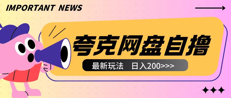 全网首发夸克网盘自撸玩法无需真机操作，云机自撸玩法2个小时收入200+-极码AI- 热点知汇专注Ai网赚项目资源知识聚汇