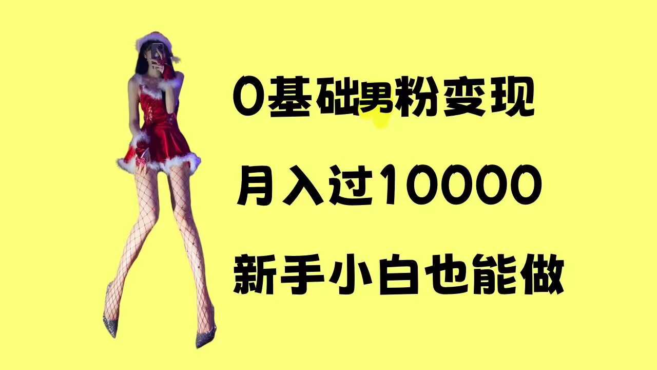 0基础男粉s粉变现，月入过1w+，操作简单，新手小白也能做-极码AI- 热点知汇专注Ai网赚项目资源知识聚汇