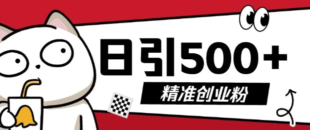 最新抖音引流创业粉，几分钟一个视频，非常暴力，小白直接可上手操作-极码AI- 热点知汇专注Ai网赚项目资源知识聚汇