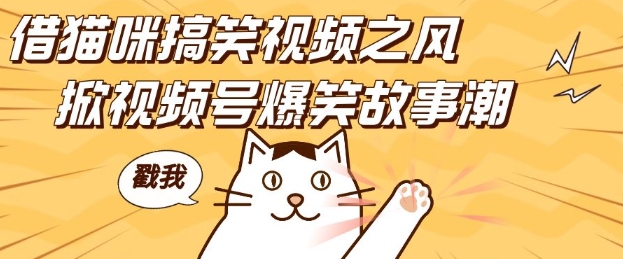 借猫咪搞笑视频之风，掀视频号爆笑故事潮，轻松日入四位数，无门槛快速入门!-极码AI- 热点知汇专注Ai网赚项目资源知识聚汇