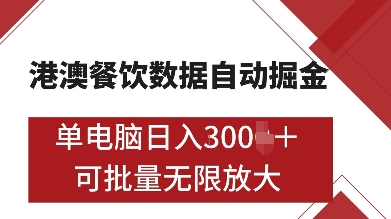 港澳餐饮数据全自动掘金，单电脑日入多张, 可矩阵批量无限操作-极码AI- 热点知汇专注Ai网赚项目资源知识聚汇