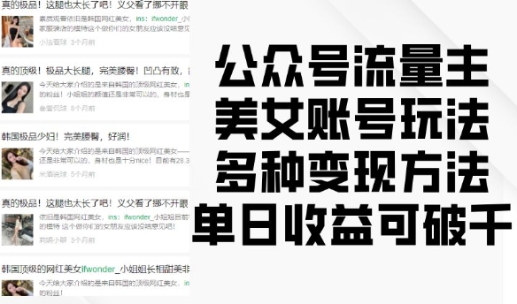 公众号流量主美女账号玩法，多种变现方法，单日收益可破千-极码AI- 热点知汇专注Ai网赚项目资源知识聚汇