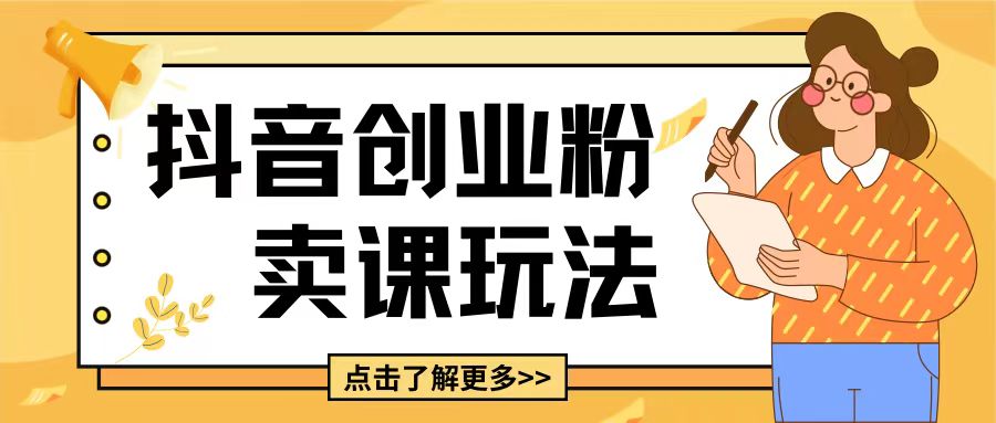 最新抖音引流创业粉玩法，5分钟一个视频，轻松变现附带详细变现思路-极码AI- 热点知汇专注Ai网赚项目资源知识聚汇