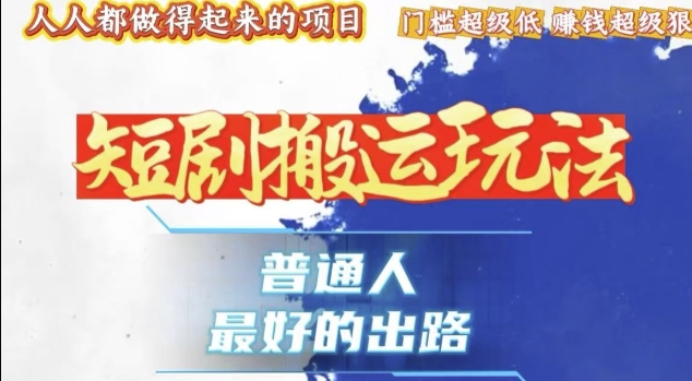 一条作品收益1k+，独家技术和黑科技首次公开，11纯搬，爆流爆粉嘎嘎猛，有手就能干-极码AI- 热点知汇专注Ai网赚项目资源知识聚汇