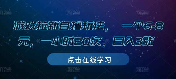 游戏拉新自撸玩法， 一个6-8元，一小时20次，日入3张-极码AI- 热点知汇专注Ai网赚项目资源知识聚汇