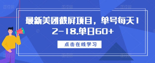 最新美团截屏项目，单号每天12-18.单日60+-极码AI- 热点知汇专注Ai网赚项目资源知识聚汇
