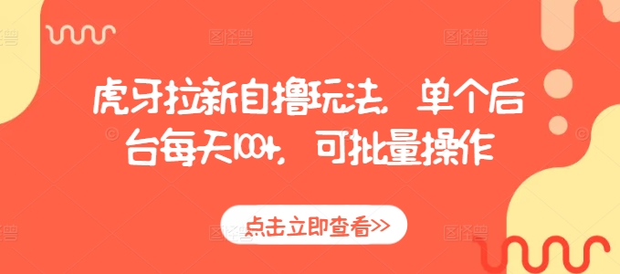 虎牙拉新自撸玩法，单个后台每天100+，可批量操作-极码AI- 热点知汇专注Ai网赚项目资源知识聚汇